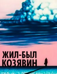 Жил-был Козявин
