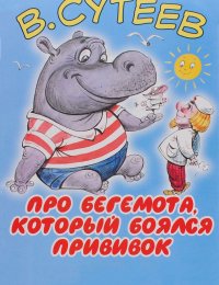 Про бегемота, который боялся прививок