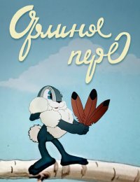 Орлиное перо