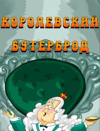 Королевский бутерброд