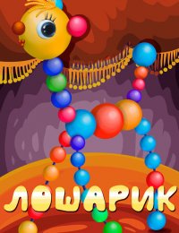 Лошарик