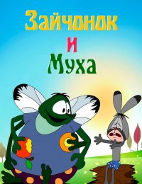 Зайчонок и муха