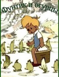 Фунтик и огурцы