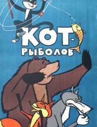 Кот-рыболов