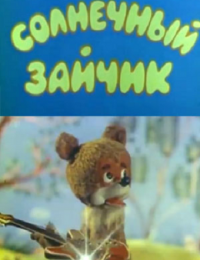 Солнечный зайчик