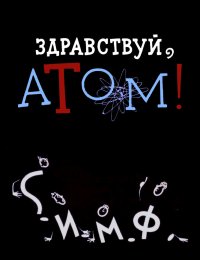 Здравствуй, атом!