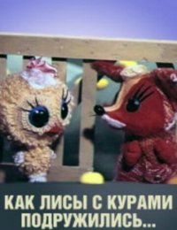 Как лисы с курами подружились