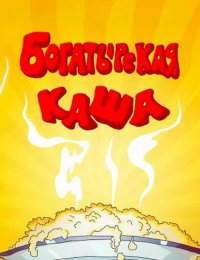Богатырская каша