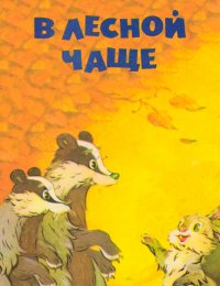 В лесной чаще