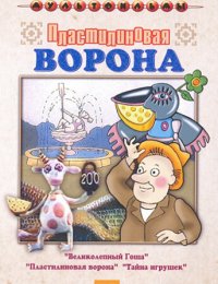 Пластилиновая ворона