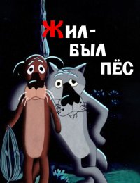 Жил-был пёс