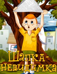 Шапка-невидимка