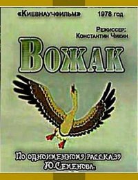 Вожак
