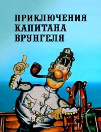 Приключения капитана Врунгеля