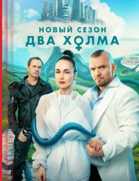 Два Холма-1,2,3 сезон