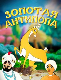 Золотая антилопа
