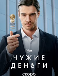 Чужие деньги 1 сезон