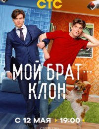 Мой брат-клон