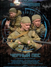 Черный пес-6