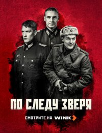 По следу зверя