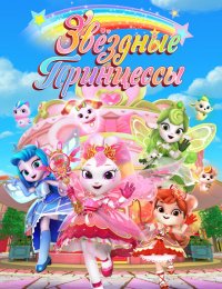 Звездные Принцессы 1 сезон