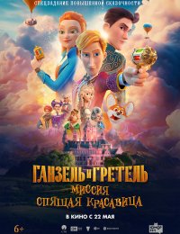 Гензель и Гретел